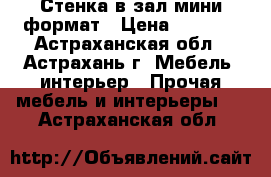 Стенка в зал мини-формат › Цена ­ 5 000 - Астраханская обл., Астрахань г. Мебель, интерьер » Прочая мебель и интерьеры   . Астраханская обл.